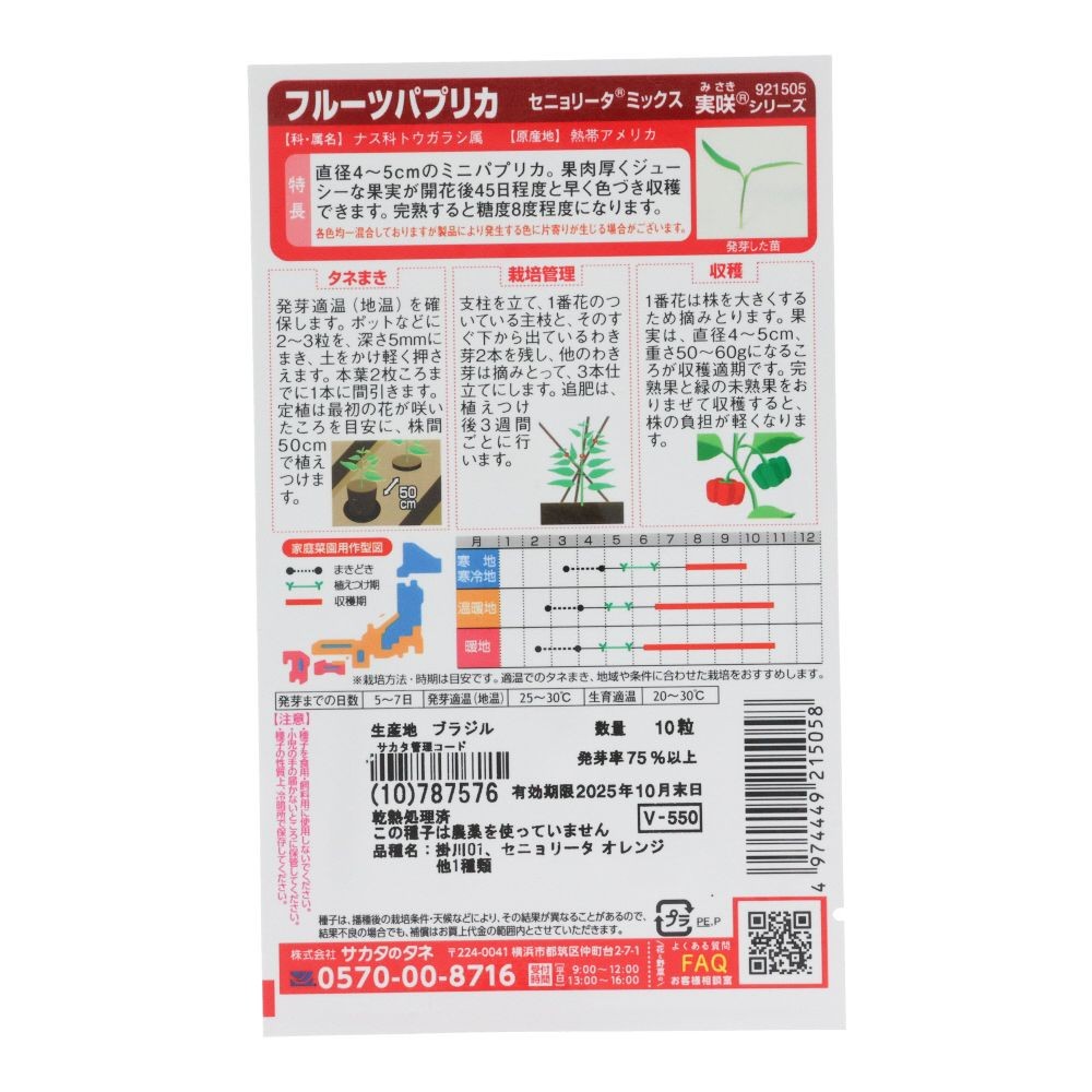 サカタ　フルーツパプリカミックス, パプリカ, 10粒