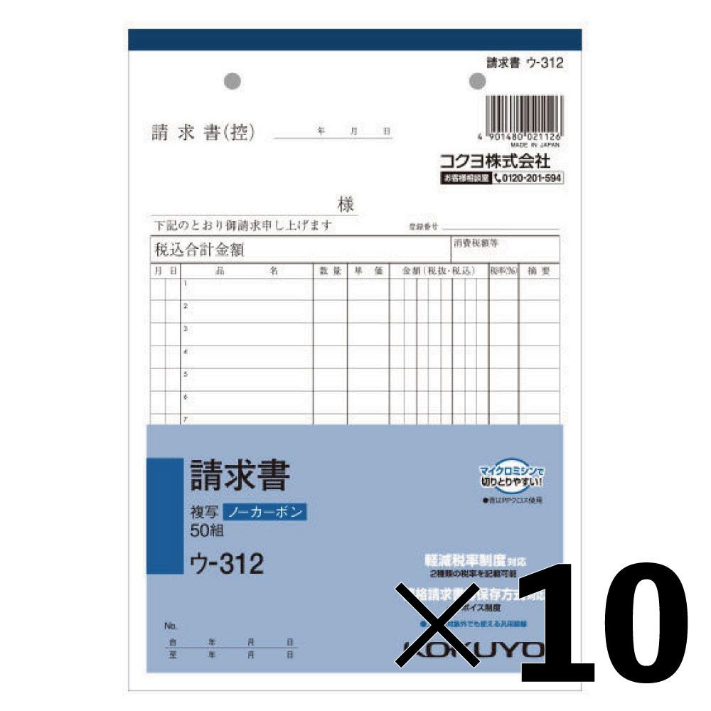 【10冊セット】コクヨ　請求書　複写　ウｰ312【メーカー直送・代引不可】, 白, A5タテ型