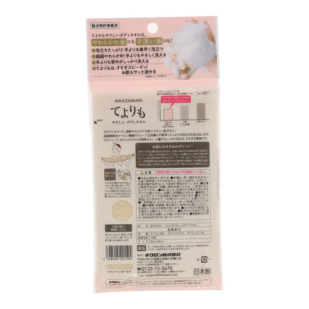 キクロン　あわざわり　てよりもやさしいボディタオル　シャンパンゴールド, シャンパンゴールド, 32&times;90cm
