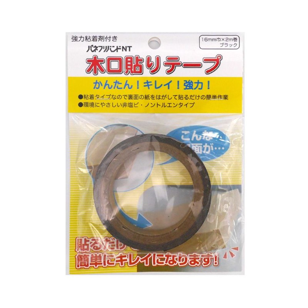 木口貼りテープ粘着付 16mm&times;2m巻, ブラック, 16mm&times;2m巻