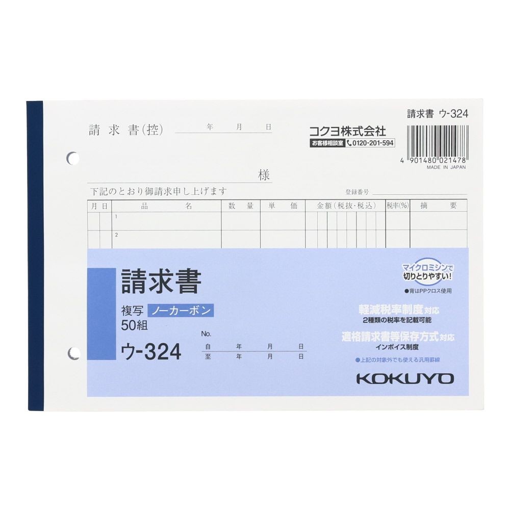 コクヨ　請求書　複写　ウｰ324, 白, B6ヨコ型