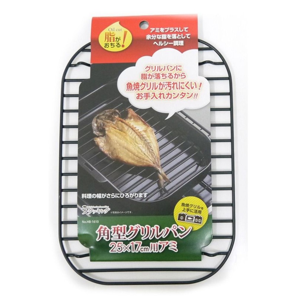 パール　ラクッキング鉄製角型グリルパン25&times;17ＣＭ用アミ, 専用アミ, 25&times;17cm用