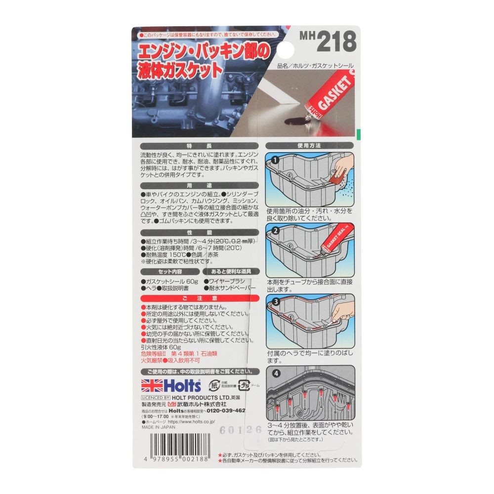 Holts MH218 ガスケットシール, ガスケットシール, 60g
