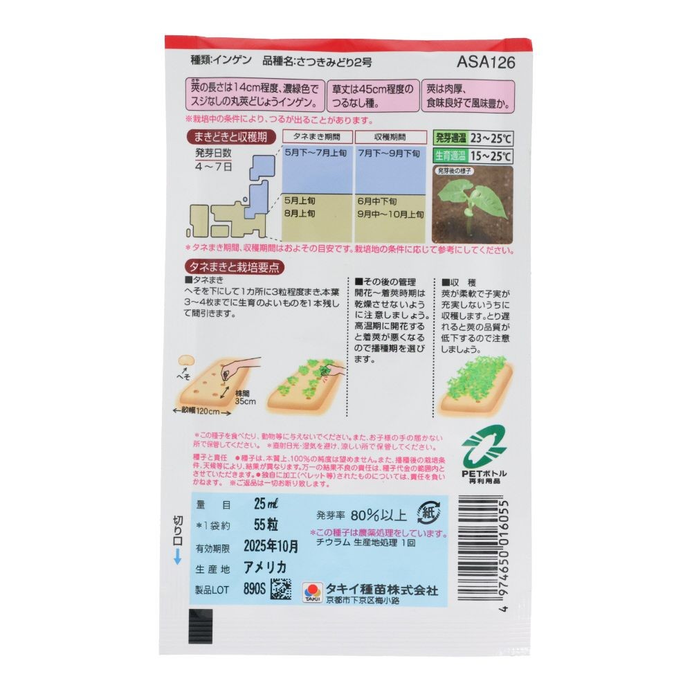 タキイ　さつきみどり２号, インゲン, 25ml