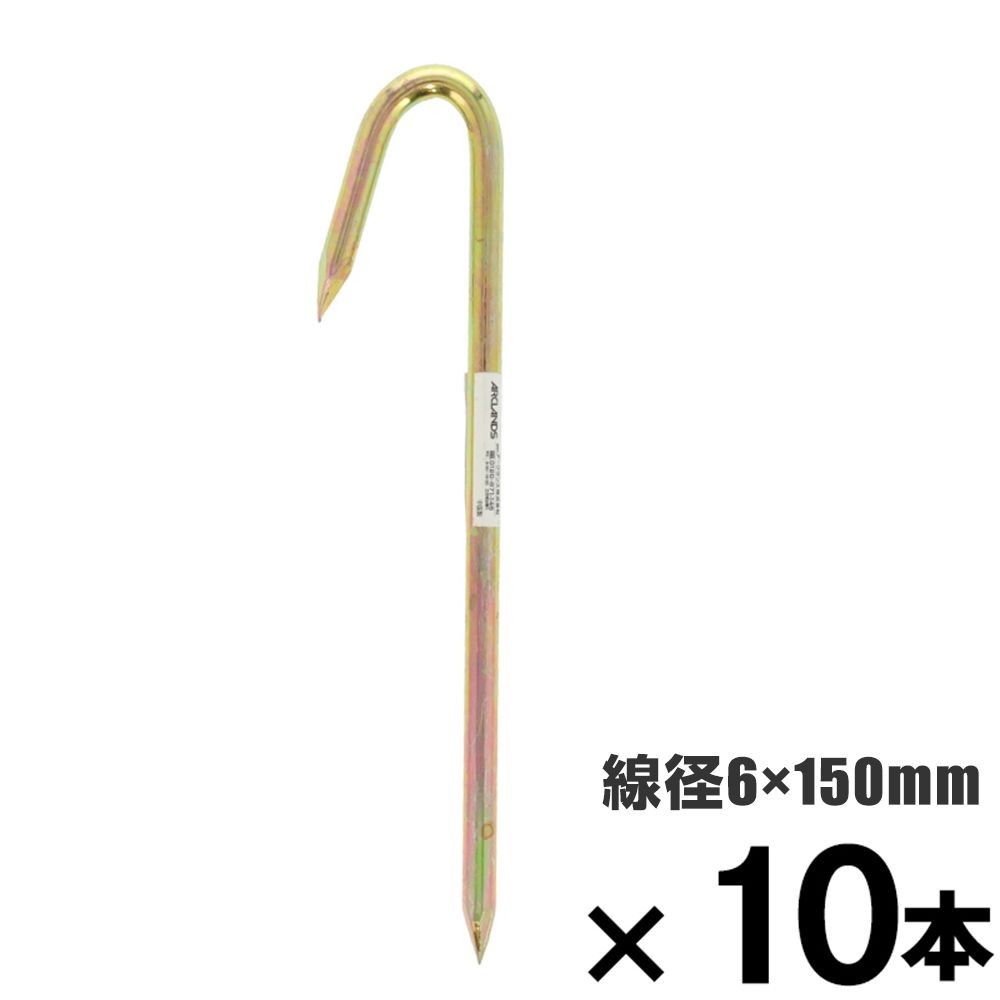 ロープ止め金具　Ｊ型　６&times;１５０mm　&times;10本セット, J型, 6&times;150mm