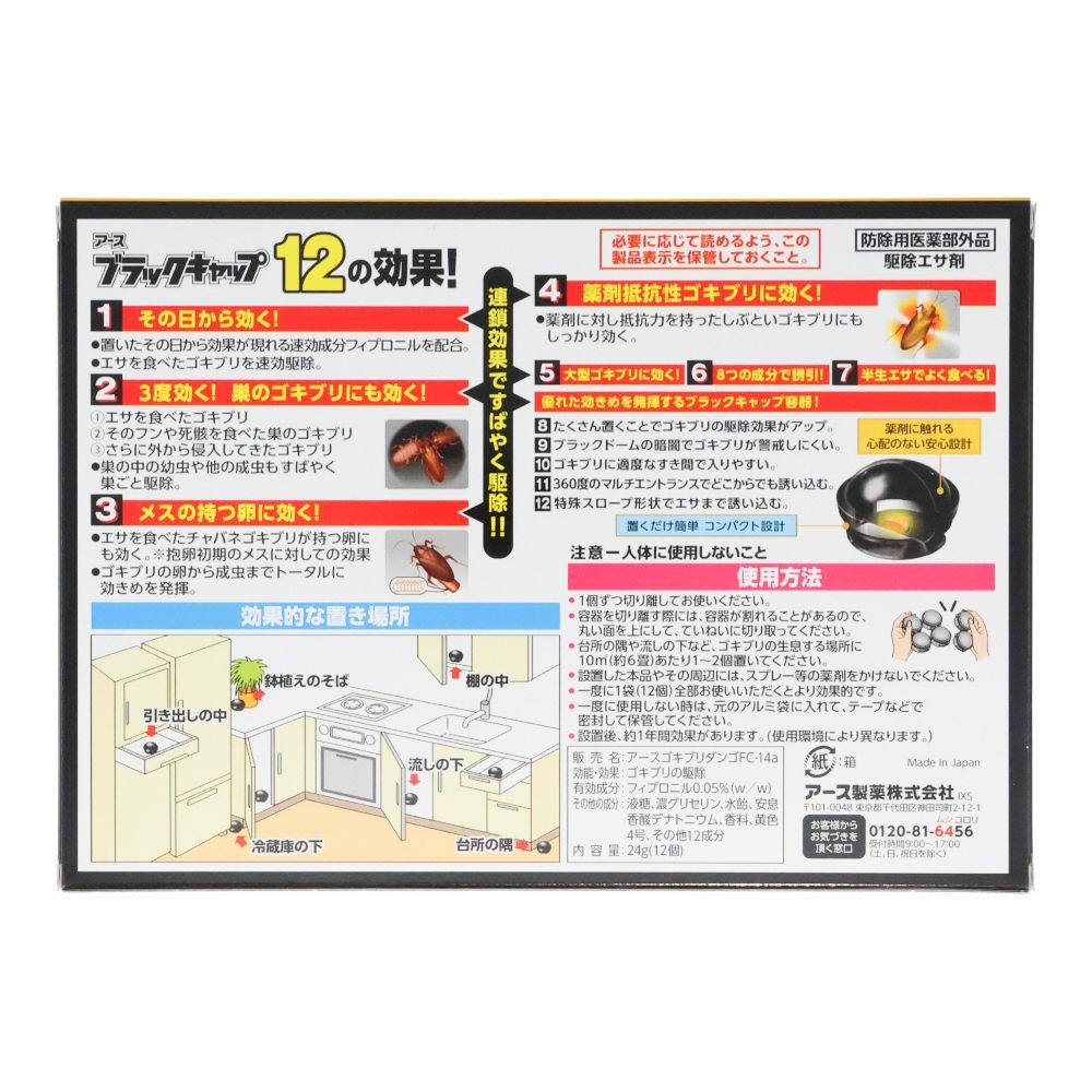 ブラックキャップ１２個, ゴキブリ駆除エサ剤, 12個入り