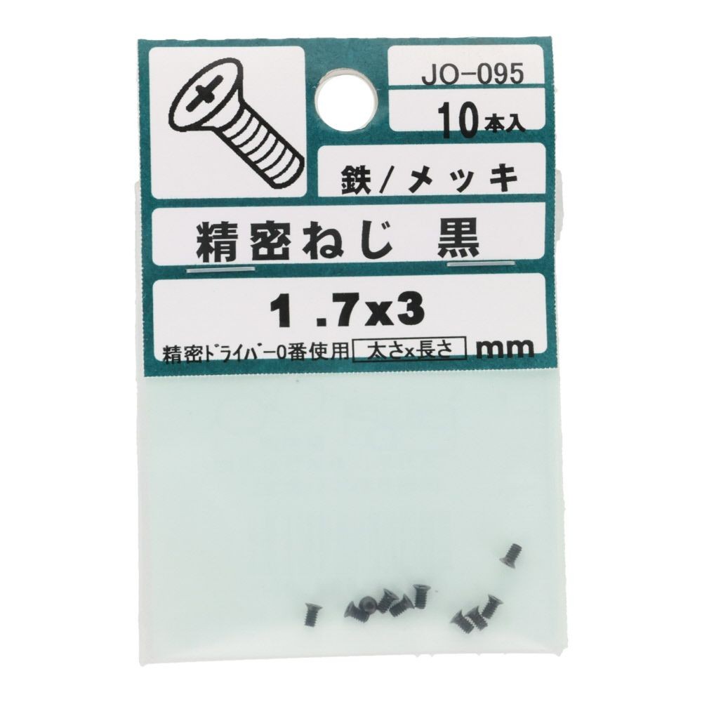 ＯＨＳＡＴＯ　黒アエン　セイミツネジ　サラ　Ｍ１．７&times;３, 黒, M1.7&times;3mm