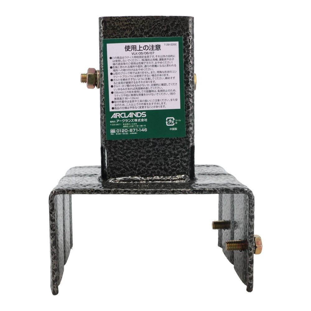 ラティス用柱固定金具　１２ｃｍブロック用, ブラック, 12cmブロック用
