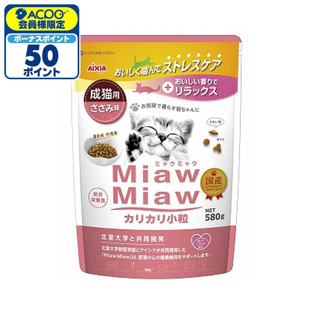 アイシア　ミャウミャウ(Miaw Miaw)　カリカリ小粒　ささみ　580g, ささみ味, 580g
