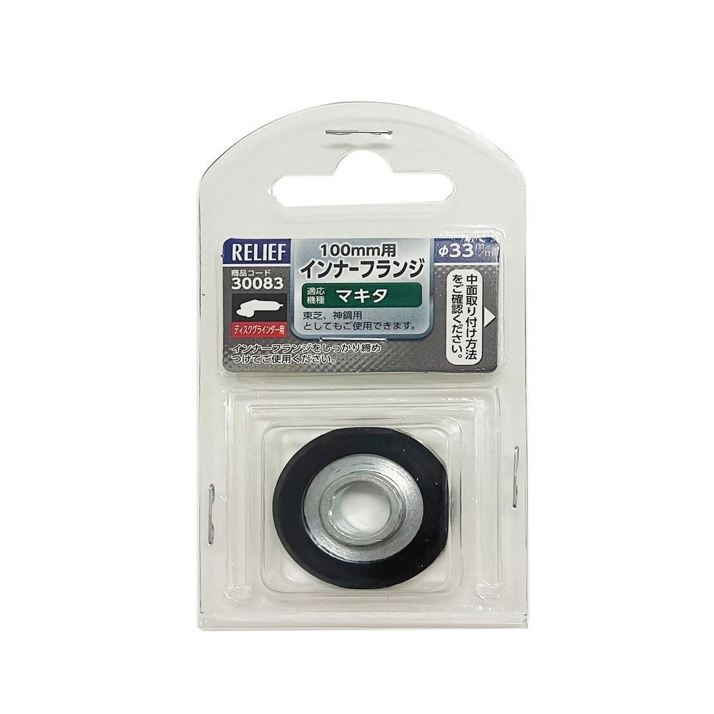 イチネンアクセス（ICHINEN AXESS） ディスクグラインダー　１００ｍｍ用　インナーフランジ　マキタ・東芝・神鋼用　&Phi;３３ｍｍ 30084, 100mm用, &Phi;31&times;H9mm