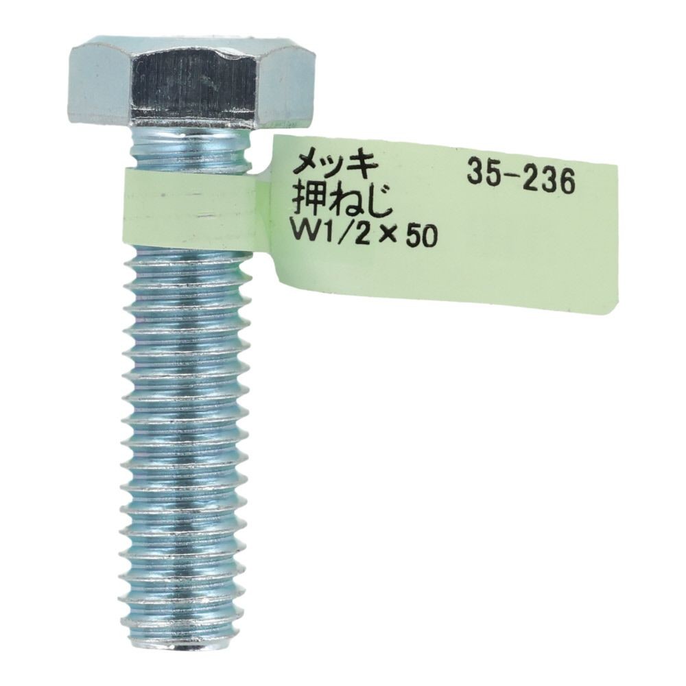 六角ボルト　メッキ　押ねじ　Ｗ１／２&times;５０, 押ねじ, W1／2&times;50