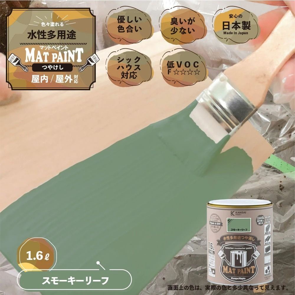 カンペハピオ　マットペイント　スモーキーリーフ　１.６Ｌ, スモーキーリーフ, 1.6L