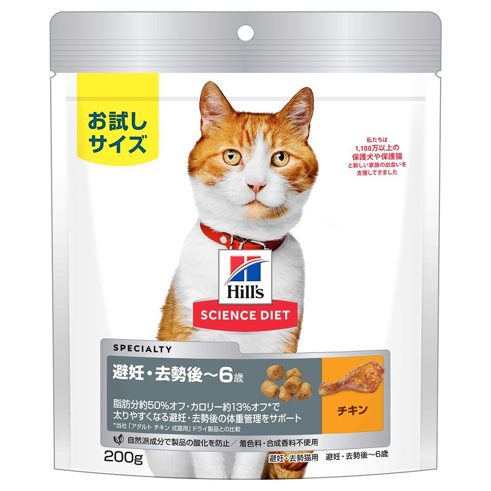 サイエンス・ダイエット　猫用　避妊・去勢後〜6歳　チキン　２００ｇ, 猫用, 200g