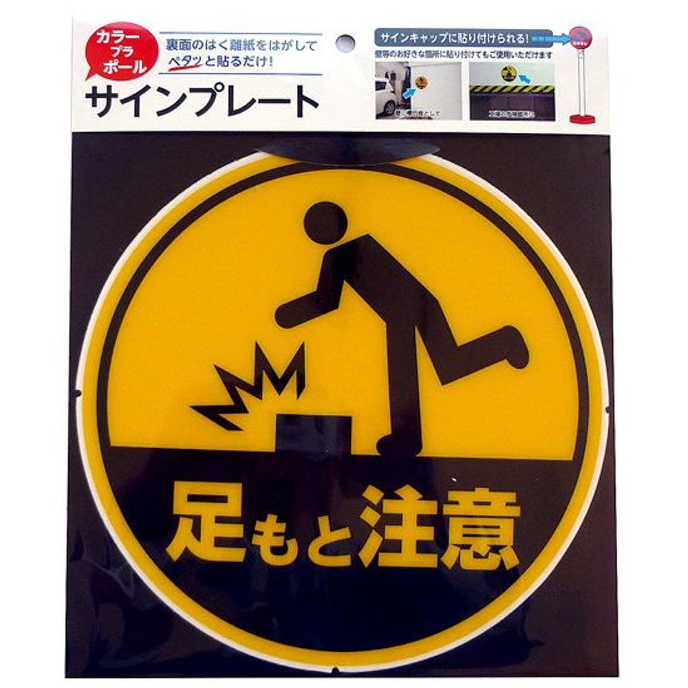 カラープラポール　サインキャッププレート　足もと注意, -, -
