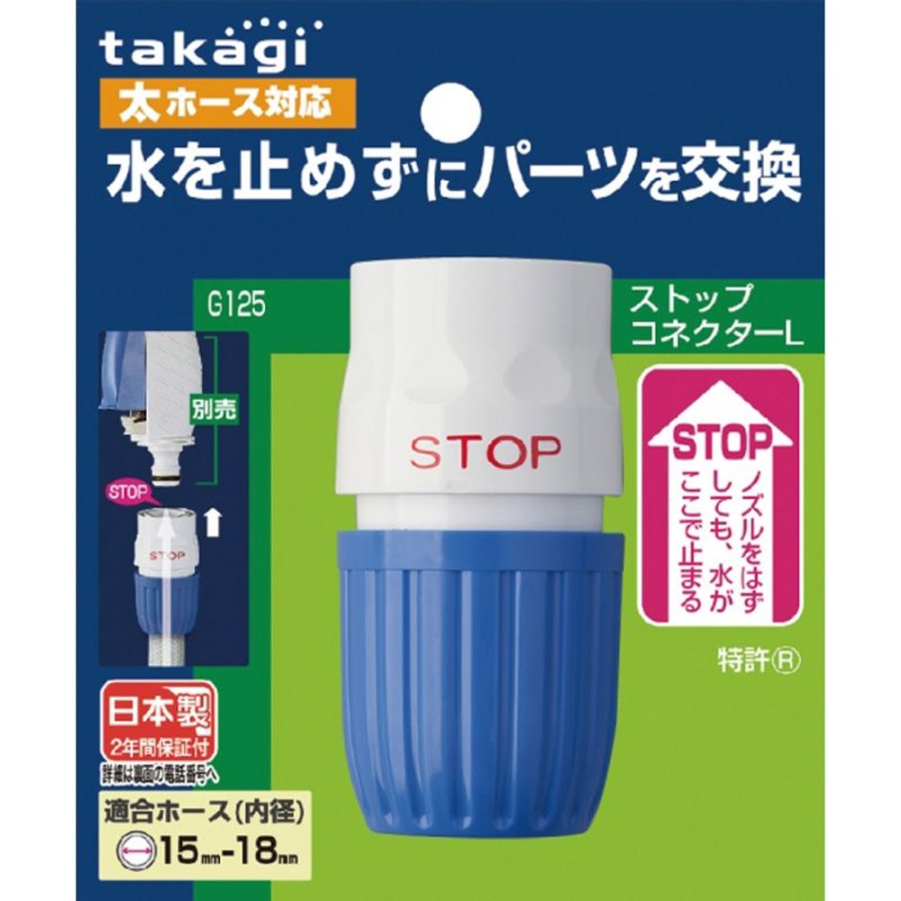タカギ　ストップコネクタ―Ｌ　Ｇ125ＦＪ, その他カラー１, その他サイズ１