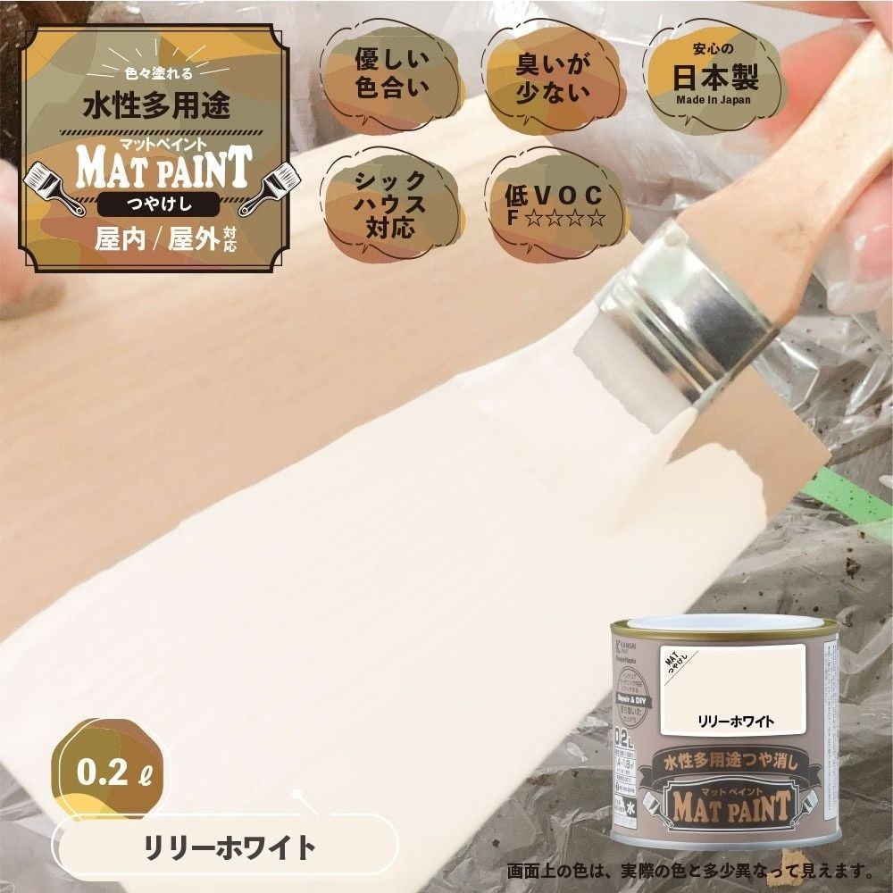 カンペハピオ　マットペイント　リリーホワイト　0.2L, リリーホワイト, 0.2L