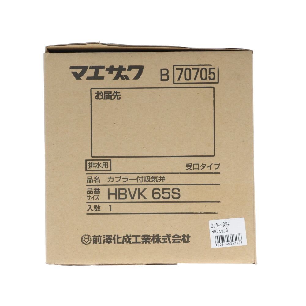 前澤カプラー付吸気弁　ＨＢＶＫ６５ＳＨＢＶＫ６５Ｓ, オフホワイト, S型65mm