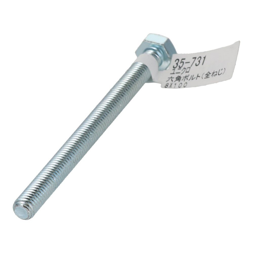 六角ボルト　ユニクロ　全ねじ　Ｍ８&times;１００, 全ねじ, M8&times;100