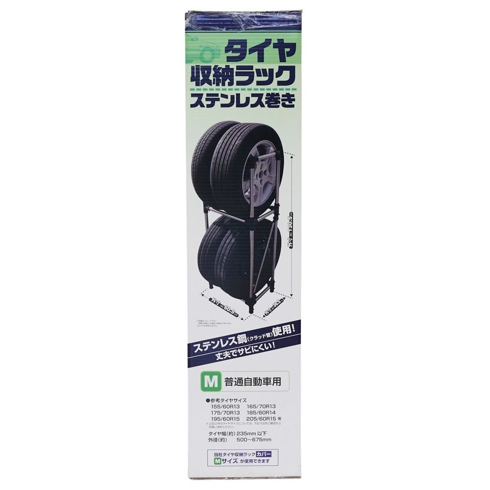 ステンレス巻きタイヤ収納ラック, ステンレス（S）, Sサイズ