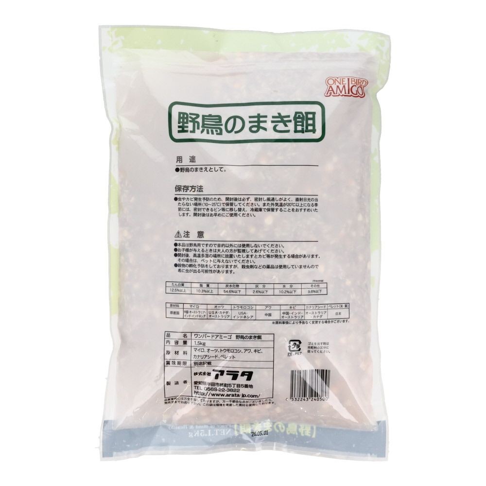 アラタ　ワンバードアミーゴ　野鳥のまき餌　1．5ｋｇ, 野鳥用, 1.5kg