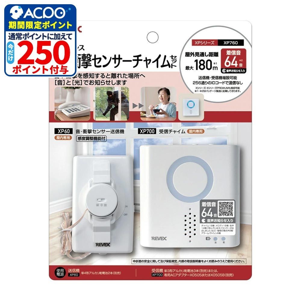 リーベックス 音・衝撃センサーチャイムセット XP760（XP700・XP60）, ホワイト, XP760