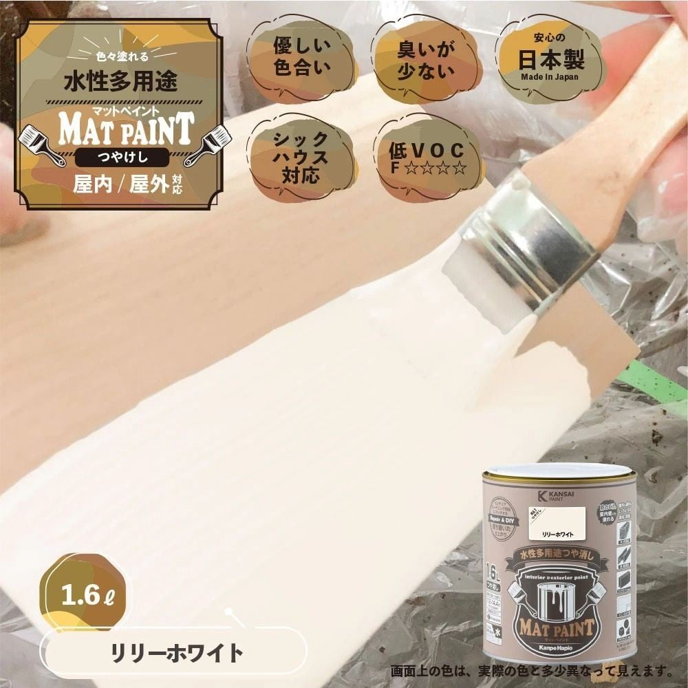 カンペハピオ　マットペイント　リリーホワイト　１.６Ｌ, リリーホワイト, 1.6L