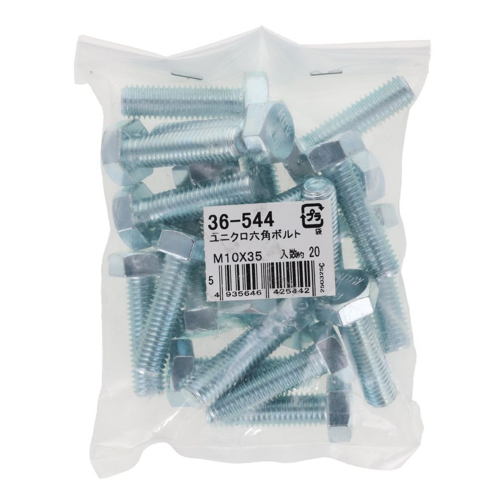 ユニクロ　六角ボルト　Ｍ１０&times;３５　２０入, ボルト, M10&times;35