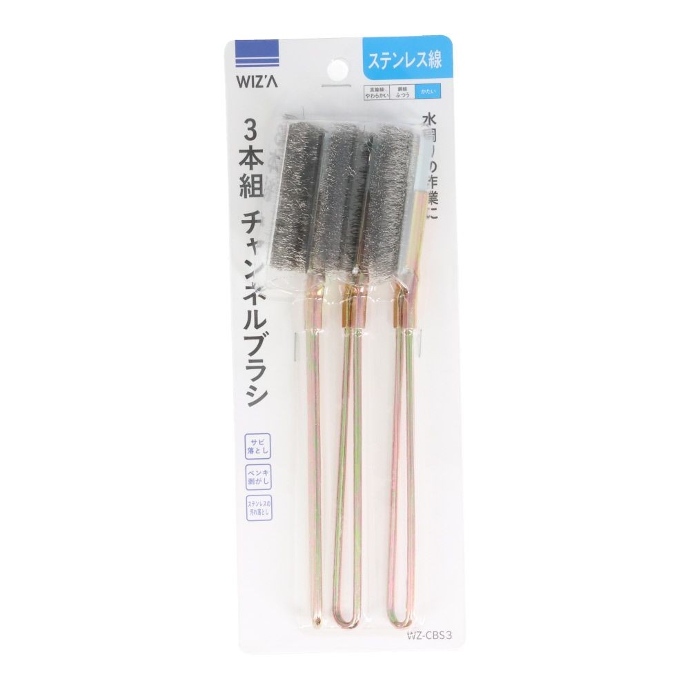 ウイザ WIZ&rsquo;A  チャンネルブラシ３本組　ステン, ステンレス線, 3本組