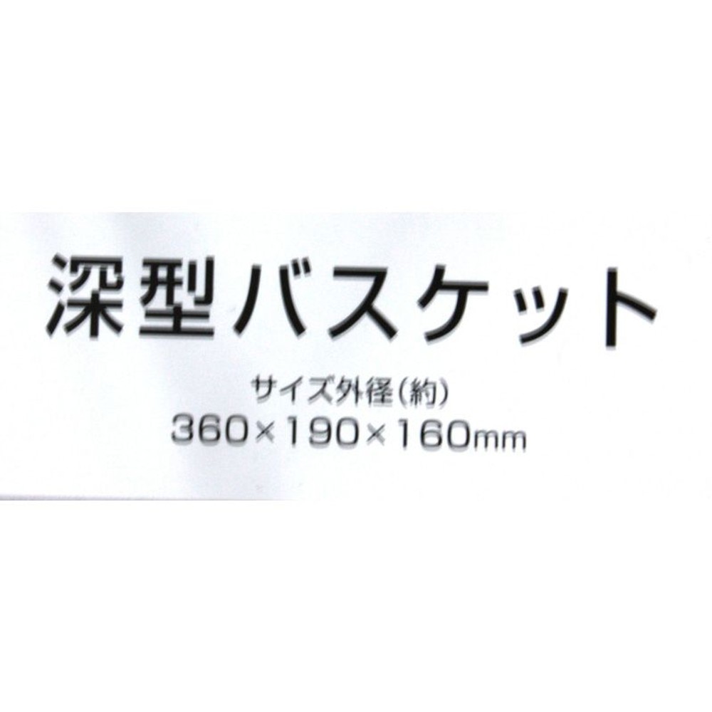 ＳＵＩユニ　深型バスケット, その他カラー１, その他サイズ１