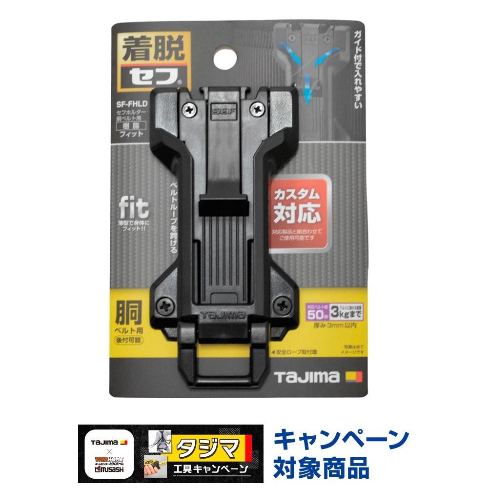 TAJIMA（タジマ）　セフホルダー胴ベルト用 樹脂 フィット　SF-FHLD, ブラック, 胴ベルト用