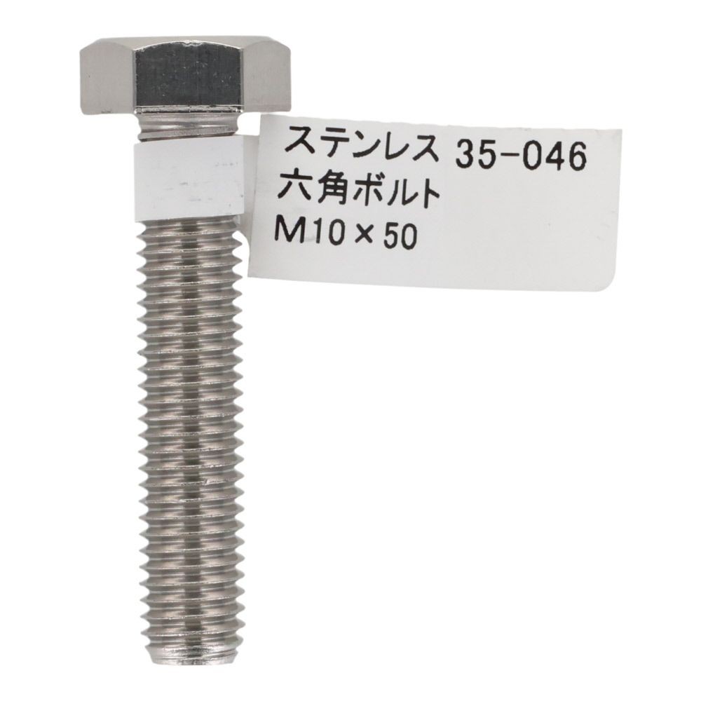 ステンレス　六角ボルト　Ｍ１０&times;５０, 六角ボルト, M10&times;50mm