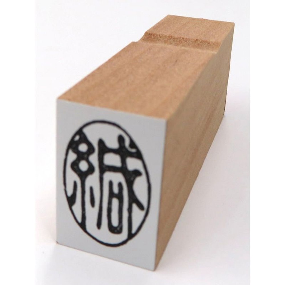 事務用柄付ゴム印　郵便用　緘　タテ　EJD-51, 「緘」, 郵便用