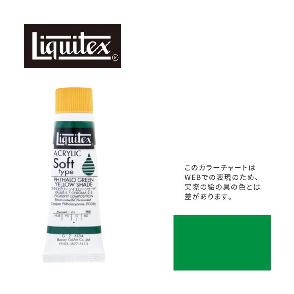 リキテックス ソフト6号(20ml)チューブ 134 フタロ グリーン イエロー シェード G-2  アクリル絵具 Liquitex, 134フタログリーンYEシェード, 6号20ml