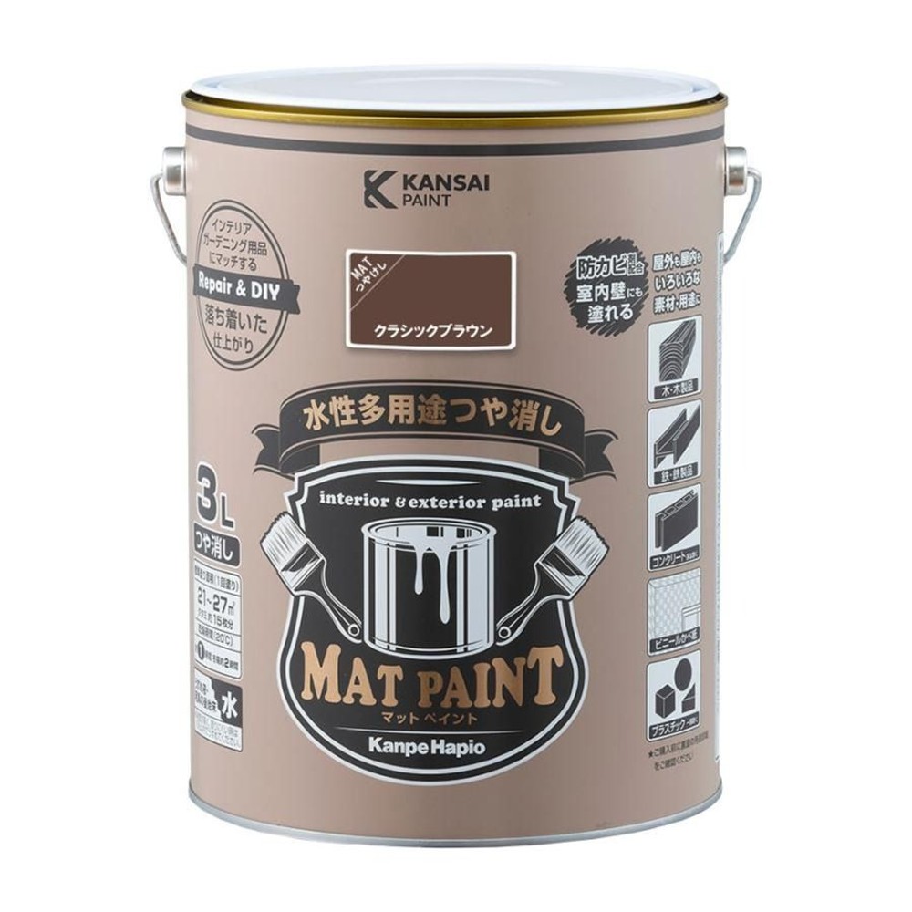 カンペハピオ　マットペイント　クラシックブラウン　３.０Ｌ, クラシックブラウン, 3.0L
