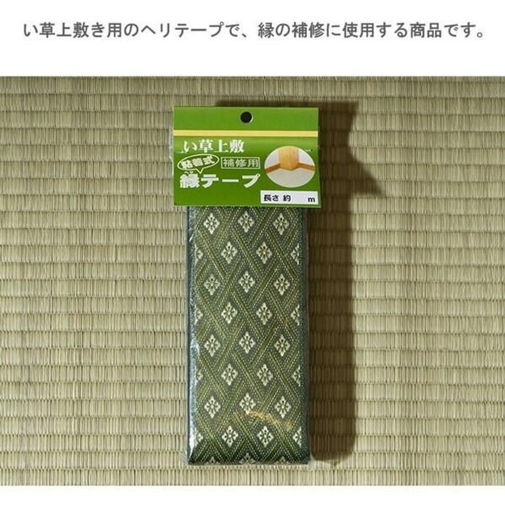 い草上敷 補修用縁テープ 庵 1m 【メーカー直送・代引不可】, い草, 100cm