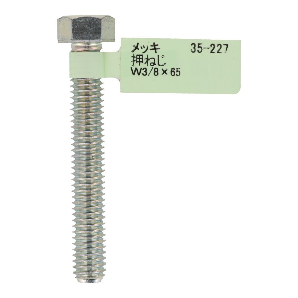 六角ボルト　メッキ　押ねじ　Ｗ３／８&times;６５, 押ねじ, W3／8&times;65