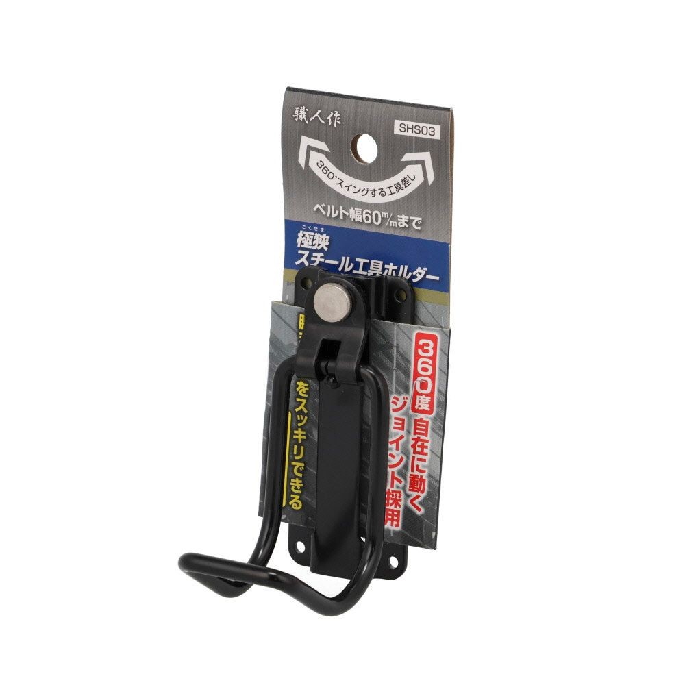職人作　極狭　工具ホルダー　ＳＨＳ０３, ブラック, フック