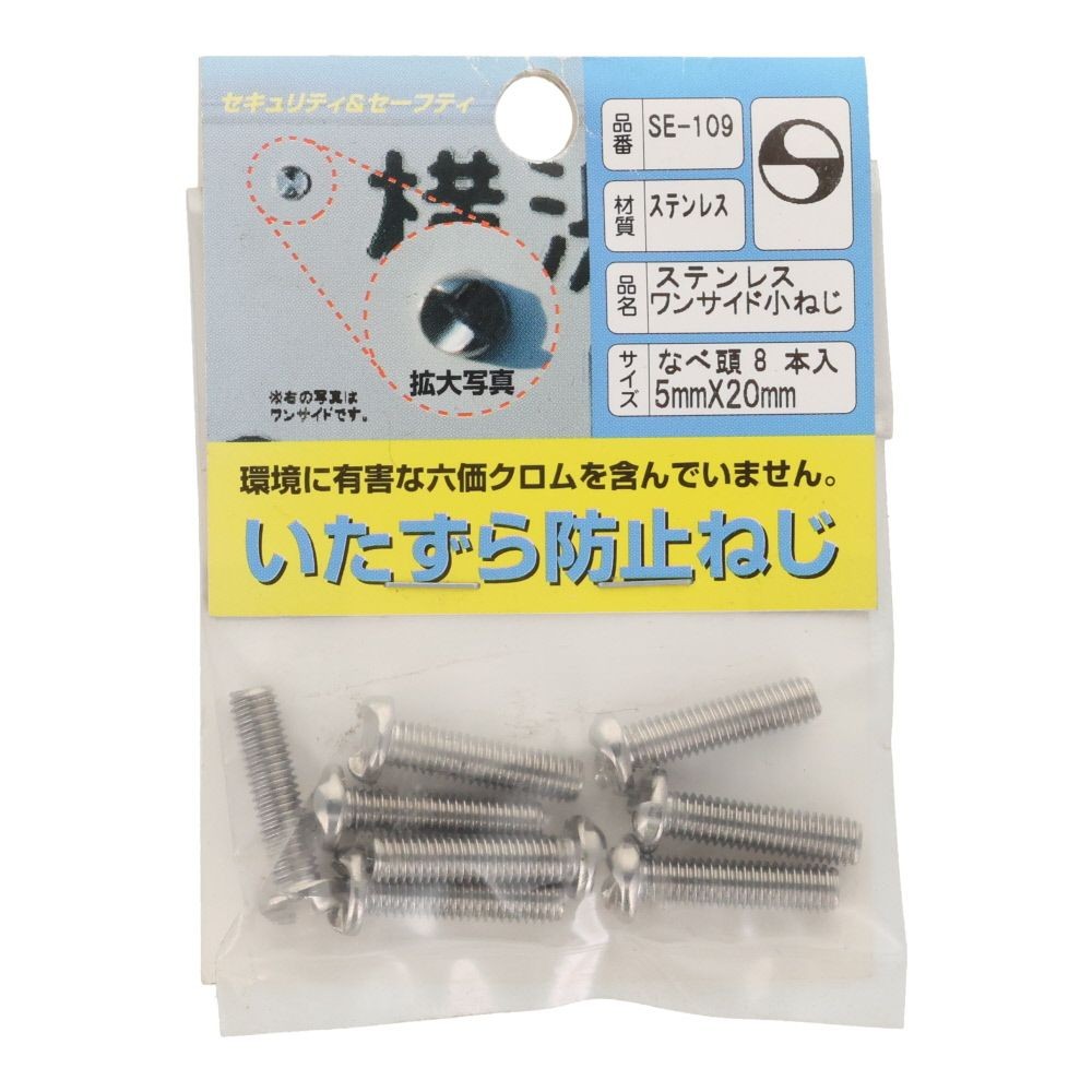 ＳＴ　ワンサイドコネジ　ナベ　５&times;２０ｍｍ, ステンレス, 8個入り