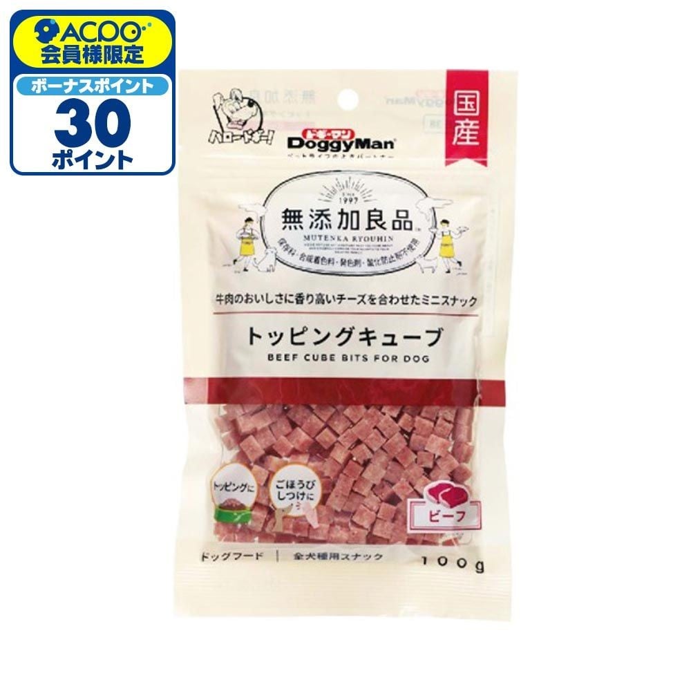 ドギーマン　無添加良品 トッピングキューブ ビーフ　100ｇ, ビーフ味, 100g