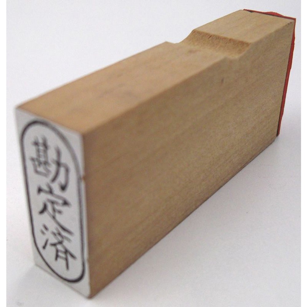 事務用柄付ゴム印　小判　勘定済　EJC-92