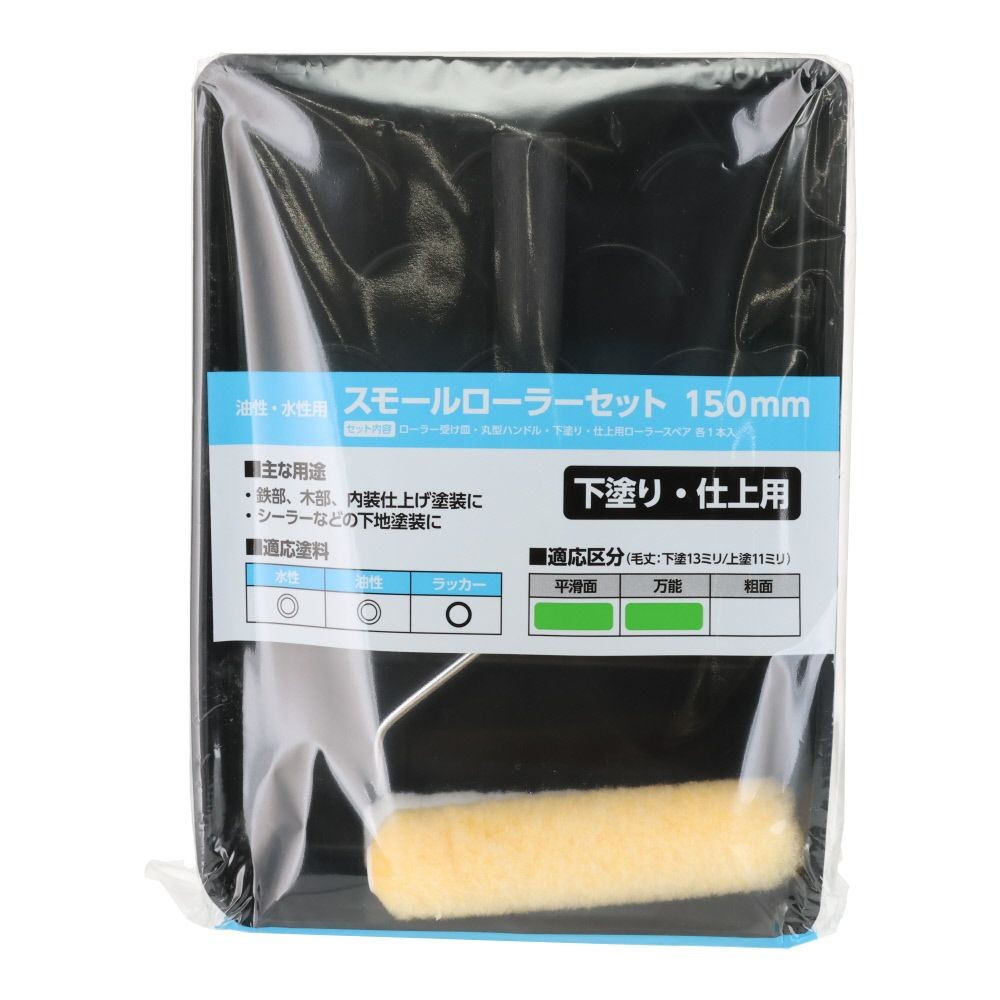 スモールローラーセット, 下塗り・仕上用, 100mm