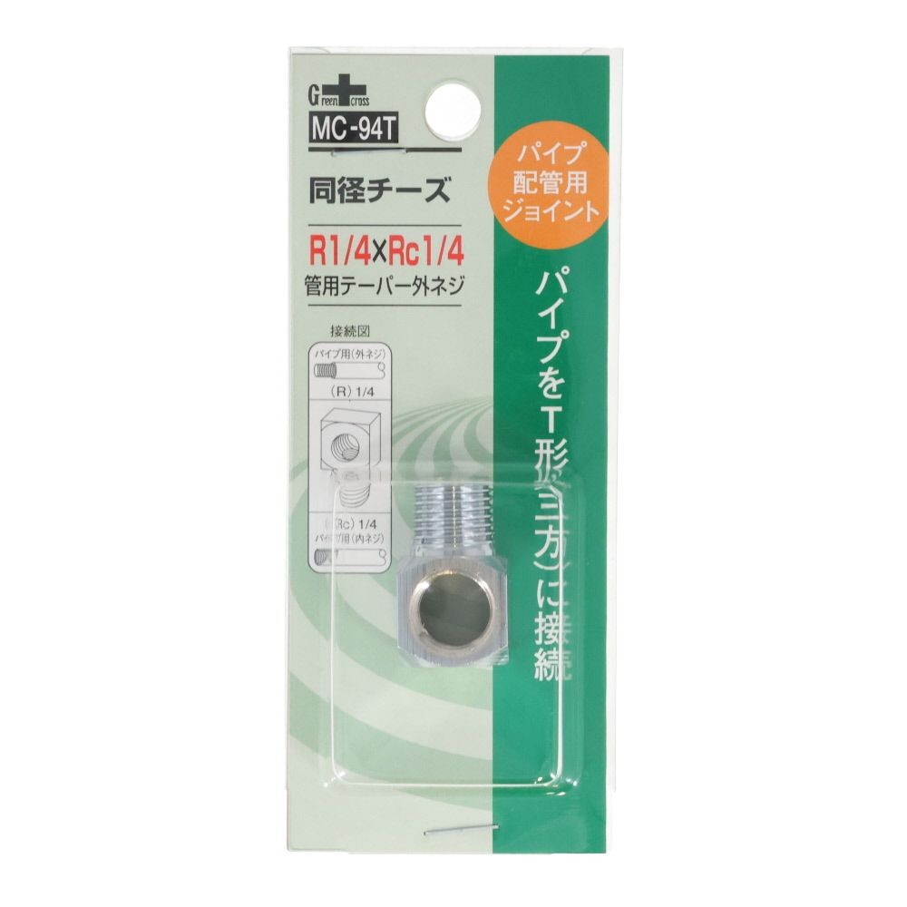ＧＣ　同径チーズ　１／４　ＭＣ９４Ｔ, シルバー, R1／4×Rc1／4管用テーパーネジ