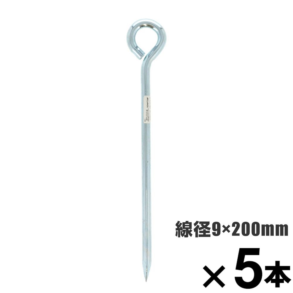 ロープ止め金具　丸型　９&times;２００mm　&times;5本セット, 丸型, 9&times;200mm
