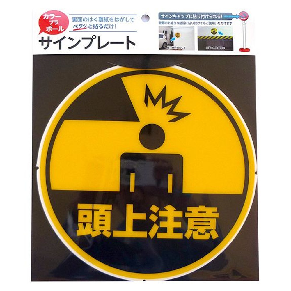カラープラポール　サインキャッププレート　頭上注意, -, -