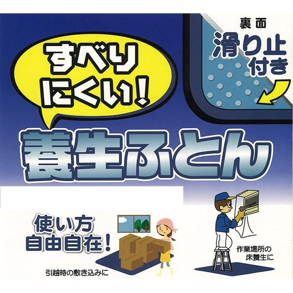 滑りにくい養生ふとん, （90×90）, 90×90cm
