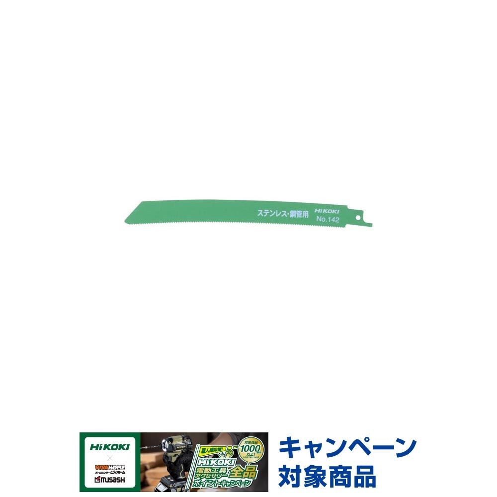 HiKOKI ハイコーキ 湾曲ブレード （厚物切断用） セーバソー用 No.142 200mm （5枚入）, No.142, 5枚入り