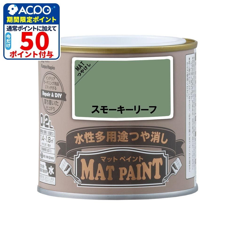 カンペハピオ　マットペイント　スモーキーリーフ　０.２Ｌ, スモーキーリーフ, 0.2L