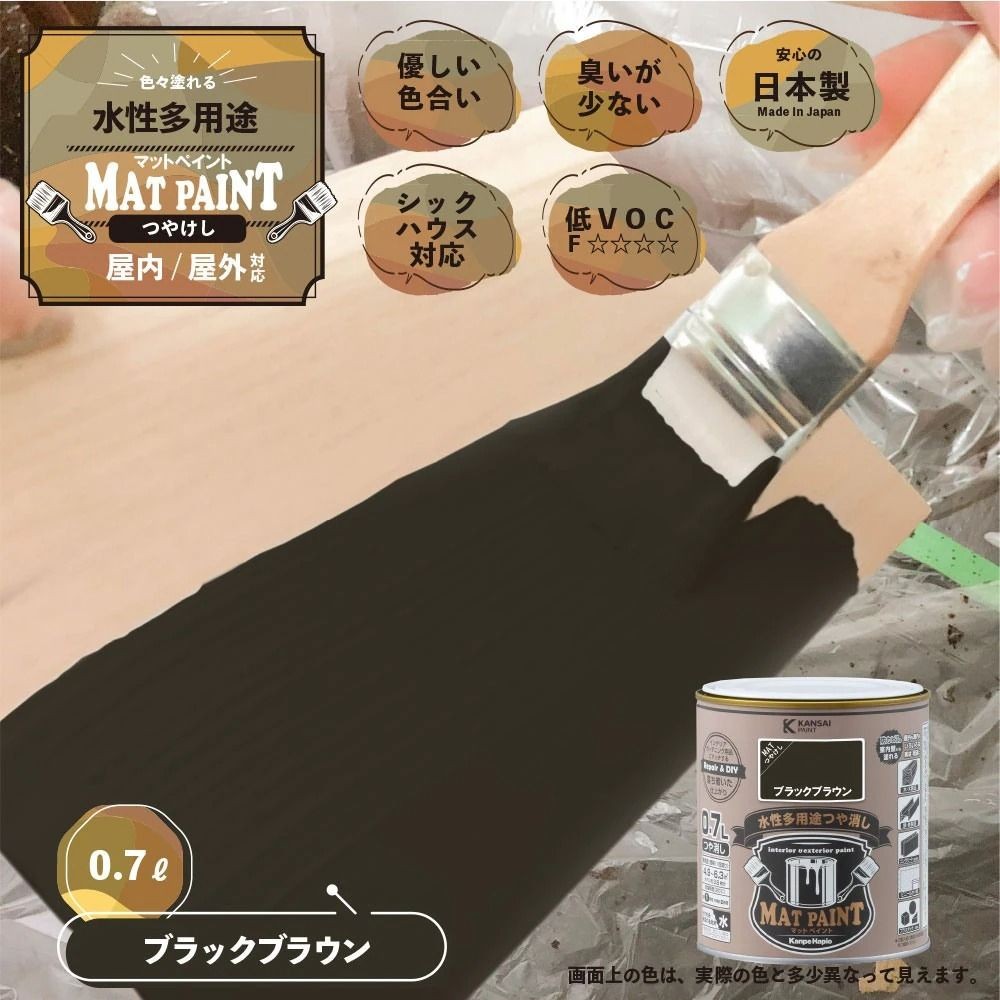カンペハピオ　マットペイント　ブラックブラウン　０.７Ｌ, ブラックブラウン, 0.7L