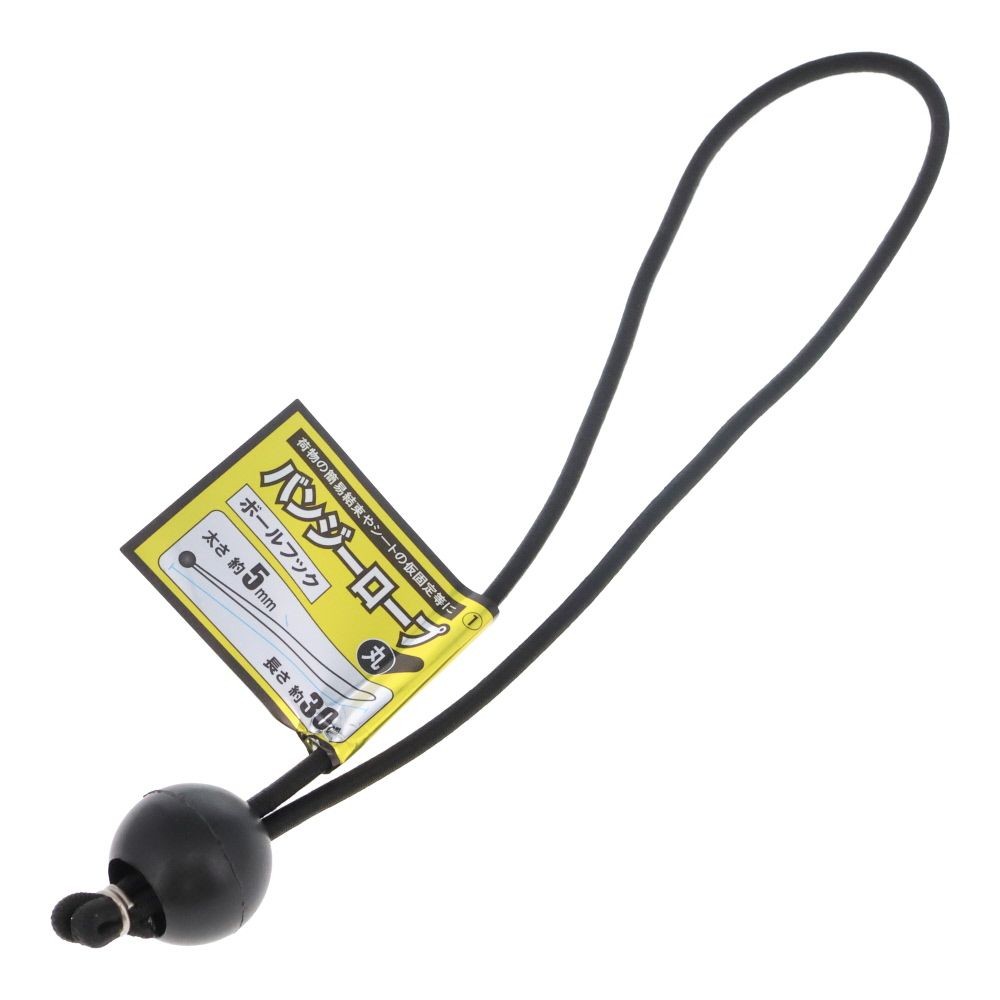 バンジーロープ　ボールフック　丸&phi;５ｍｍ　ブラック, 黒(30), &Phi;5mm&times;30cm