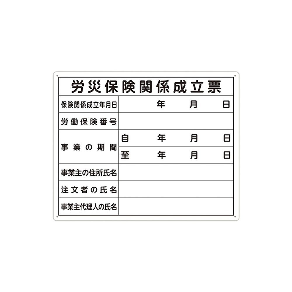 法令許可票 「労災保険関係成立票」40&times;50cm 横, 79078, 40&times;50cm